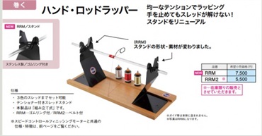 ハンド・ロッドラッパー RRM